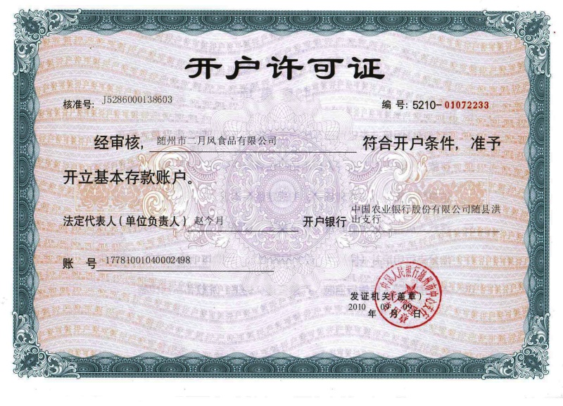 二月風(fēng)開(kāi)戶許可證_副本.jpg