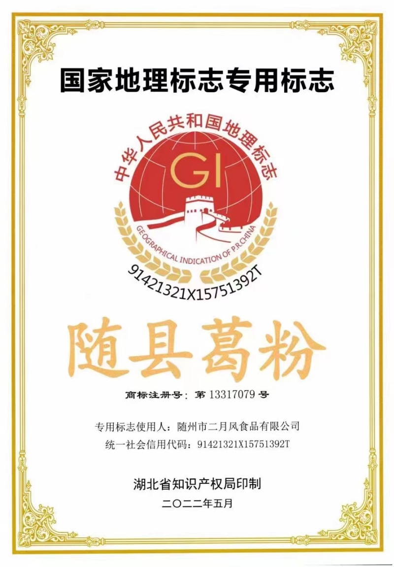 1746667903814009.jpg 隨縣葛粉地理標志證書_副本.jpg