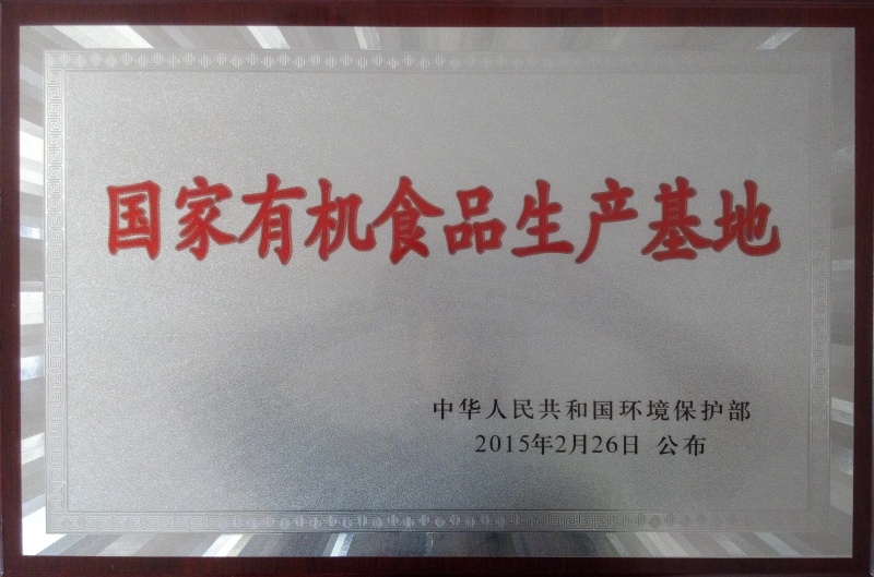 1751360252304568.jpg 國家有機(jī)食品基地_副本.jpg