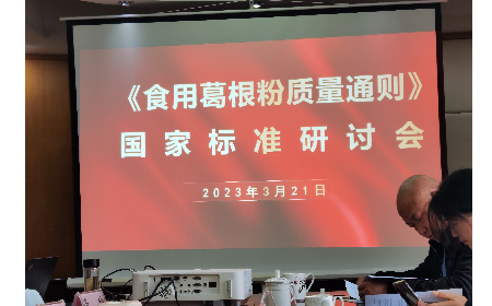 《食用葛根粉質(zhì)量通則》國家標(biāo)準(zhǔn)研討會(huì)在合肥舉行
