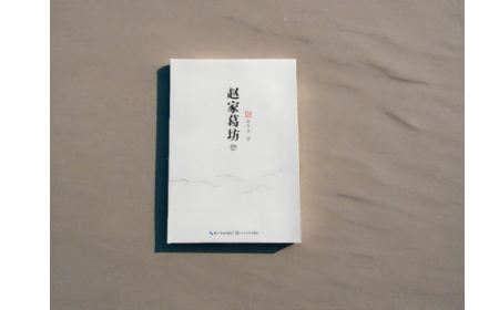 非遺傳承人趙今月《趙家葛坊》出版，讓非遺文化 “活” 在故事里