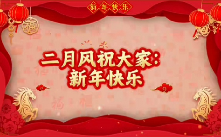 隨州市二月風食品有限公司 恭賀新春
